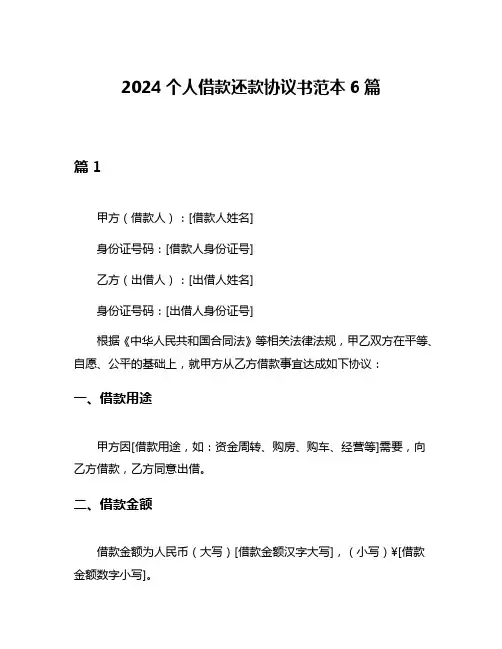2024个人借款还款协议书范本6篇