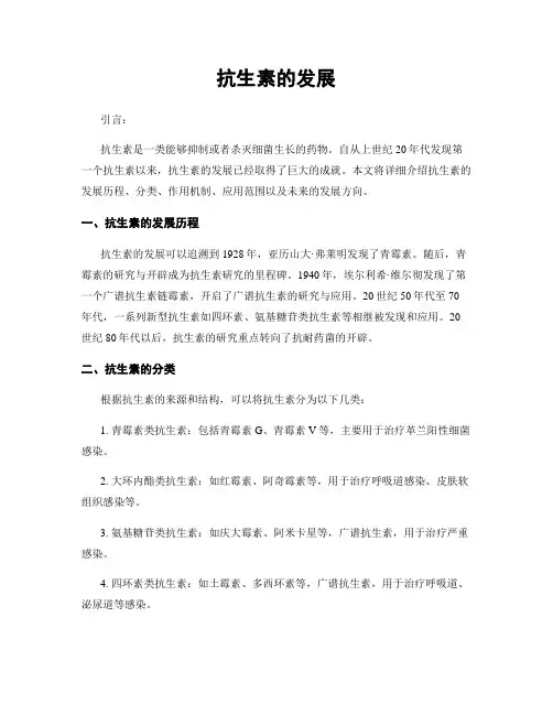抗生素的发展