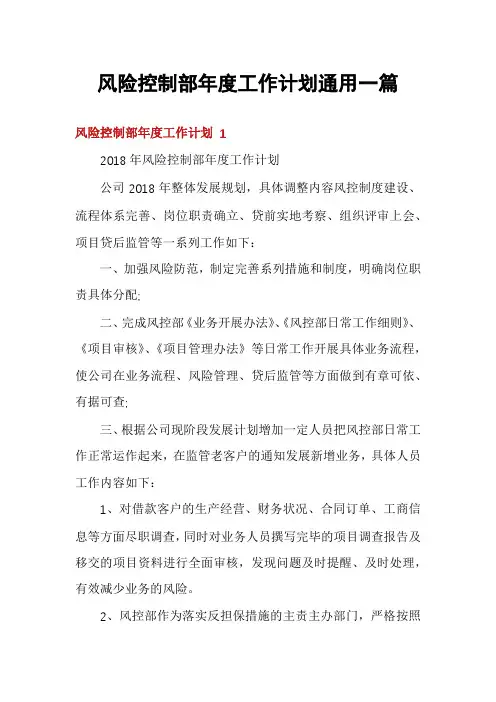 风险控制部年度工作计划通用一篇
