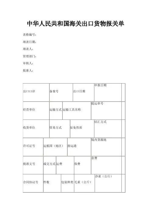 最新-中华人民共和国海关出口货物报关单 精品