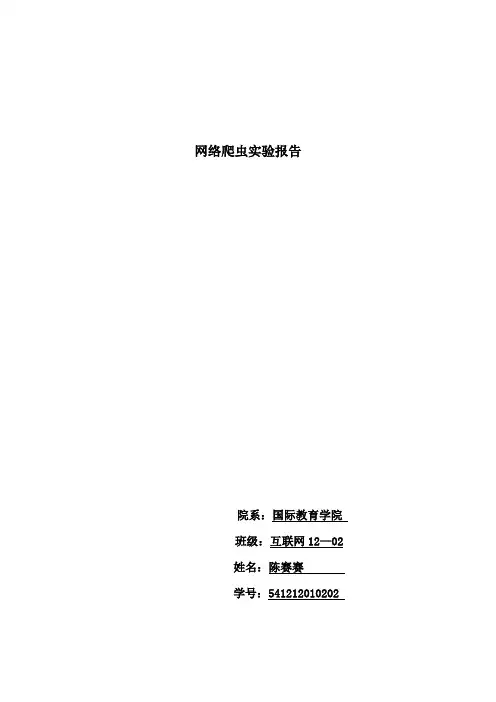 网络爬虫试验报告
