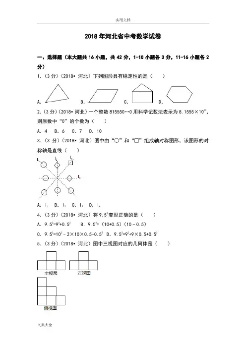 2018年河北省中学考试数学试卷及详细解析汇报