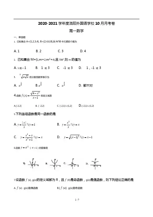 洛阳市一外2020-2021学年高一上学期第一次月考数学试卷含答案