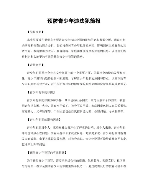 预防青少年违法犯简报