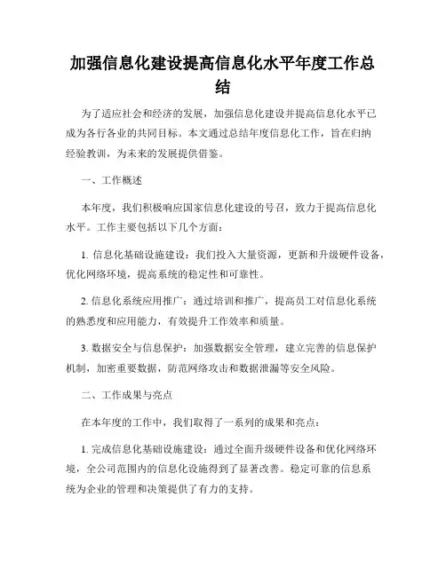 加强信息化建设提高信息化水平年度工作总结