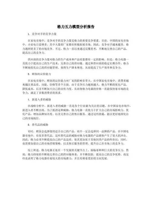 格力五力模型分析报告