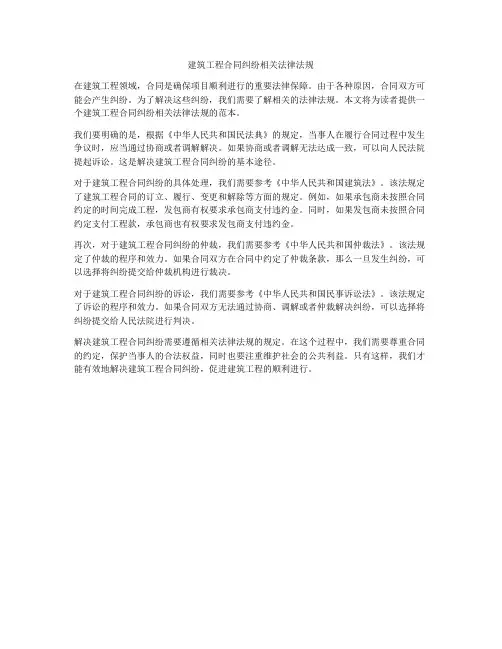 建筑工程合同纠纷相关法律法规