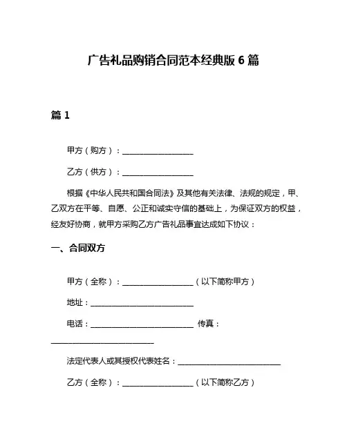 广告礼品购销合同范本经典版6篇