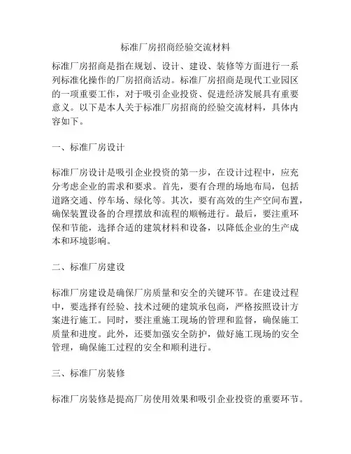 标准厂房招商经验交流材料