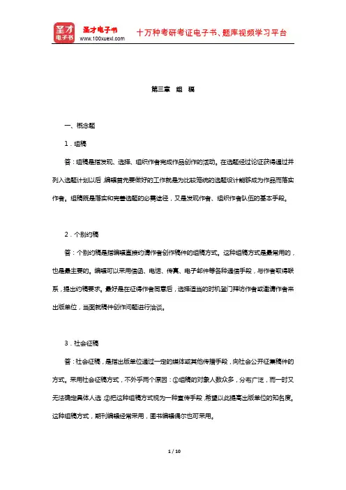 李苓《编辑出版实务与技能》章节题库(组 稿)【圣才出品】