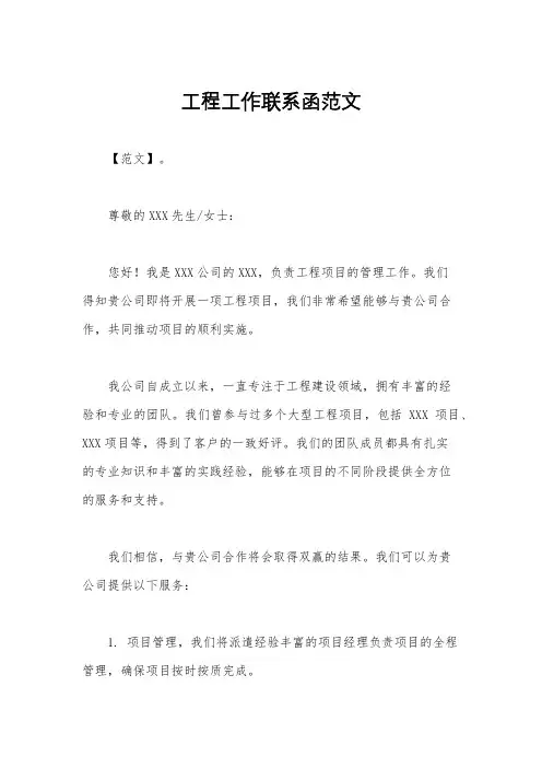 工程工作联系函范文