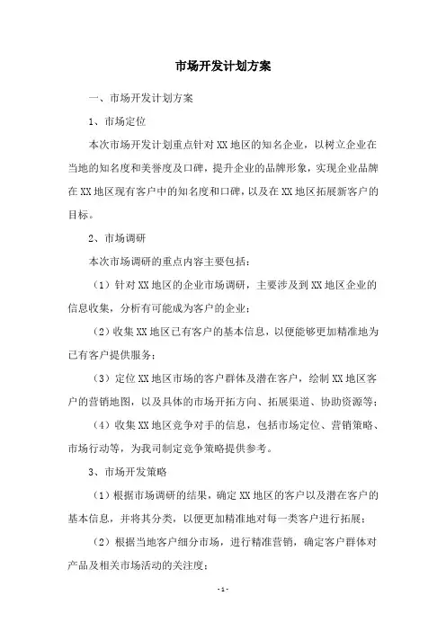 市场开发计划方案