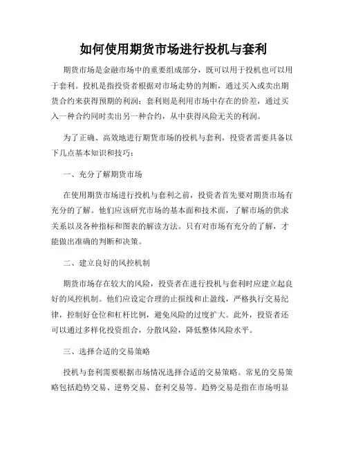 如何使用期货市场进行投机与套利