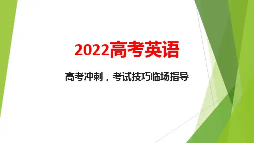 2022届高考英语冲刺,考试技巧临场指导课件【25张】