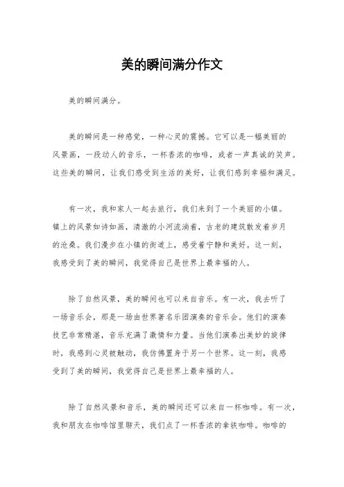 美的瞬间满分作文