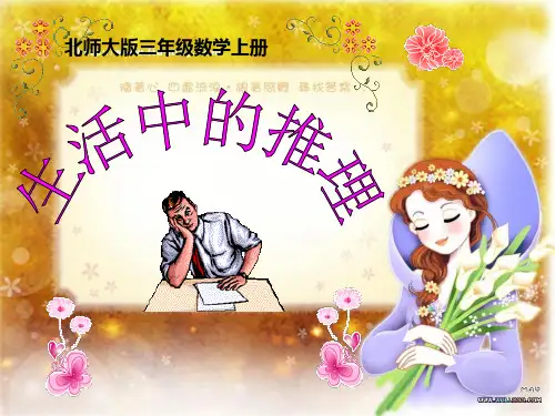 三年级数学上册 生活中的推理课件 北师大