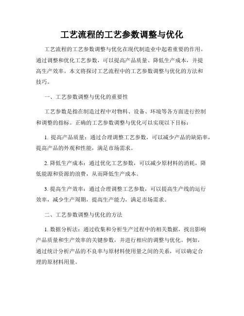 工艺流程的工艺参数调整与优化