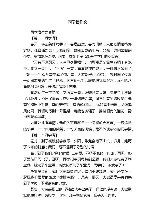 同学情作文8篇