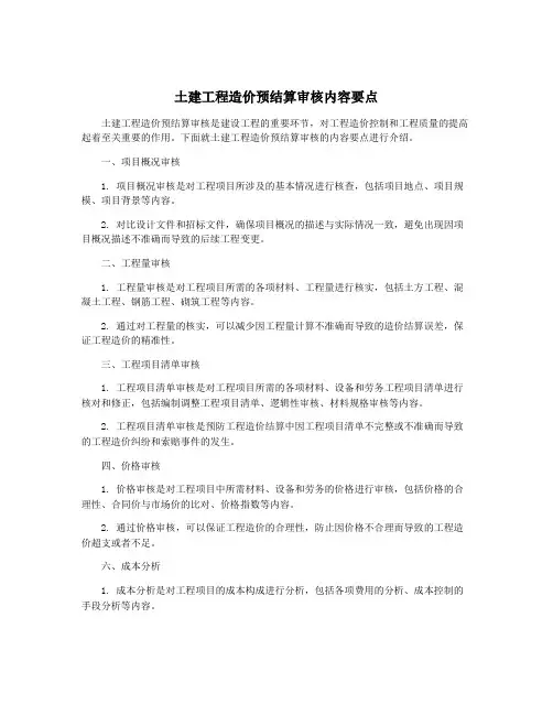 土建工程造价预结算审核内容要点