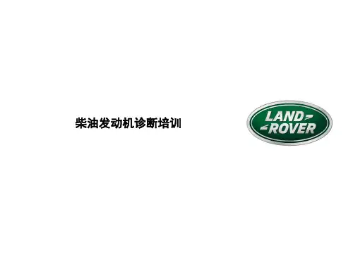 1.柴油发动机管理系统概述 路虎捷豹