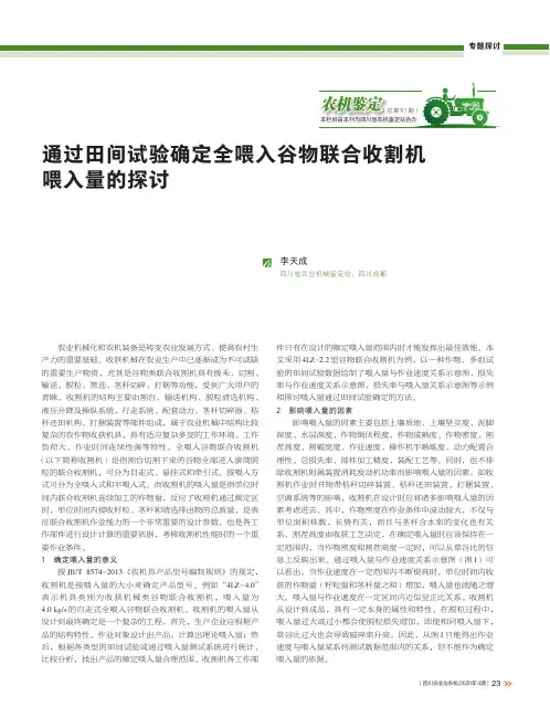 通过田间试验确定全喂入谷物联合收割机喂入量的探讨
