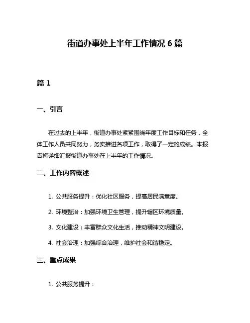 街道办事处上半年工作情况6篇
