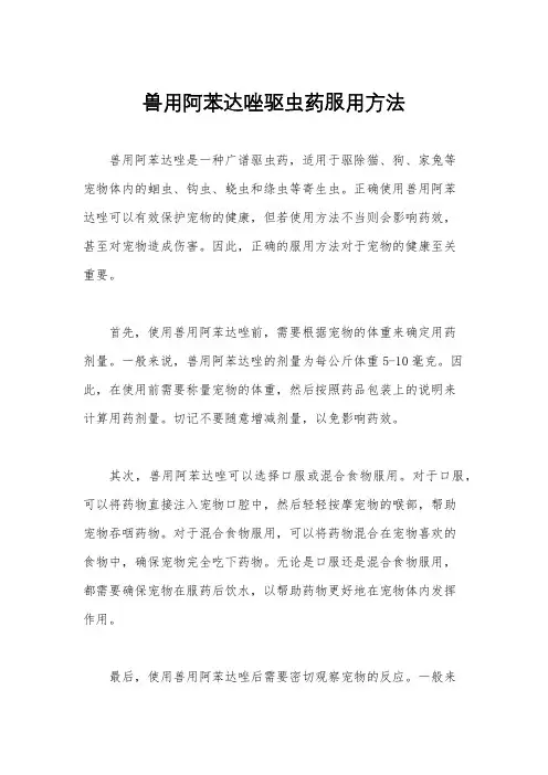 兽用阿苯达唑驱虫药服用方法