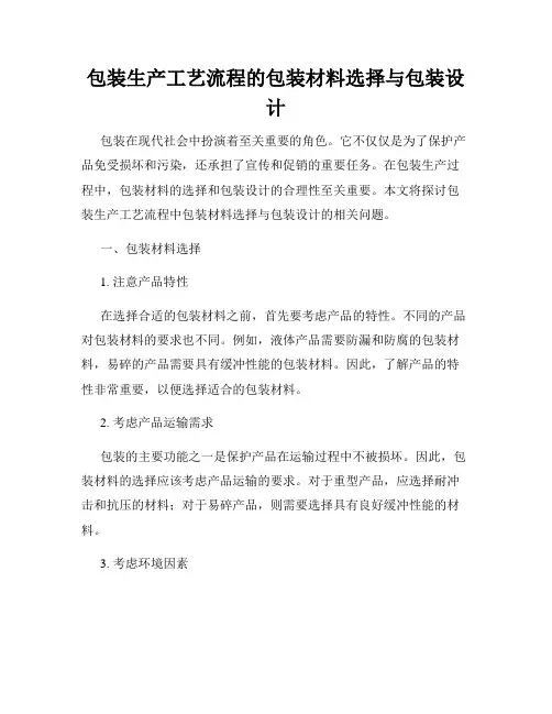 包装生产工艺流程的包装材料选择与包装设计