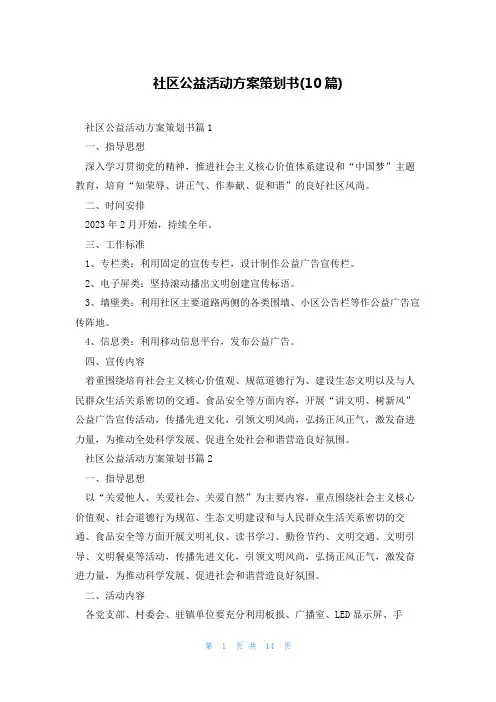 社区公益活动方案策划书(10篇)