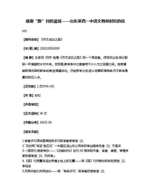 感谢“路”刊的滋润——山东莱西一中语文教师时松的信