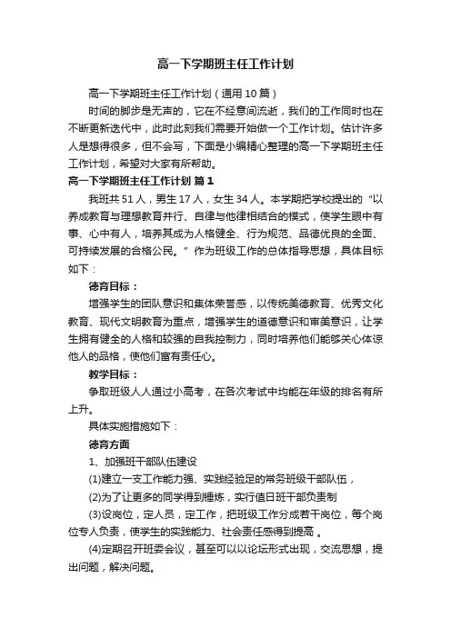 高一下学期班主任工作计划（通用10篇）