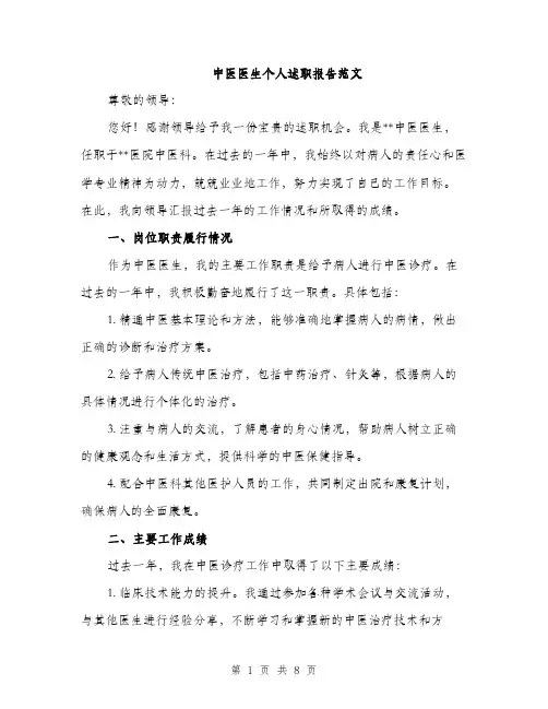 中医医生个人述职报告范文