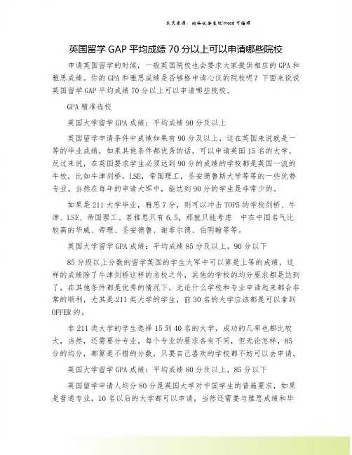 英国留学GAP平均成绩70分以上可以申请哪些院校