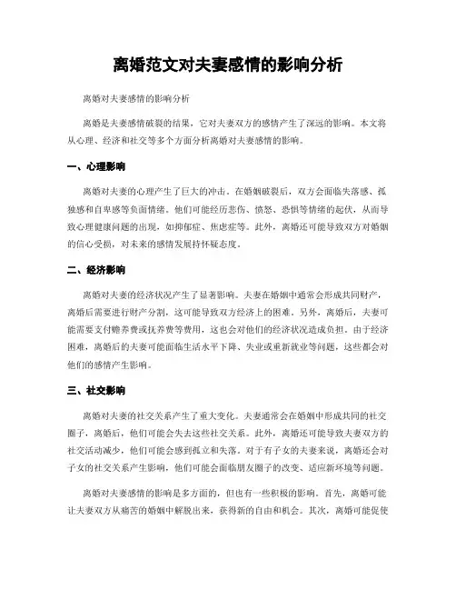 离婚范文对夫妻感情的影响分析
