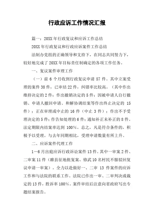 行政应诉工作情况汇报