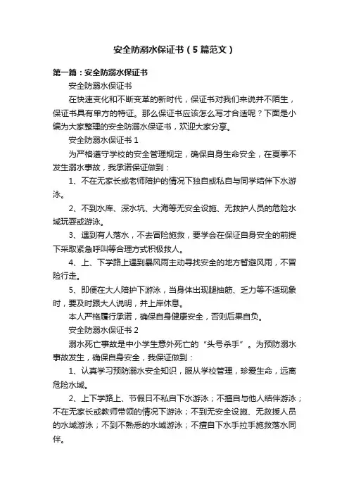 安全防溺水保证书（5篇范文）