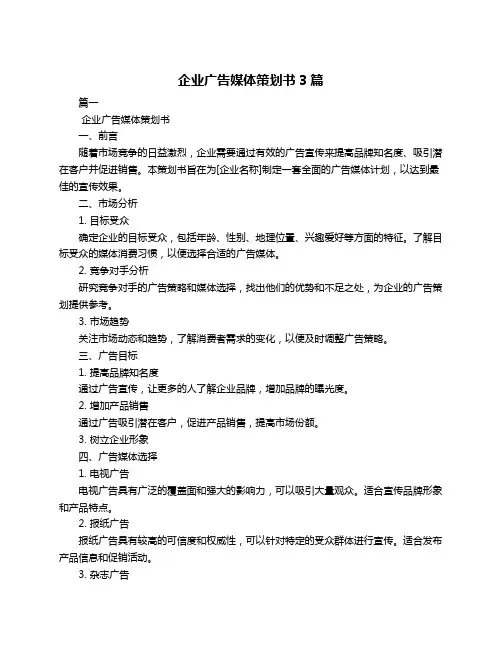 企业广告媒体策划书3篇