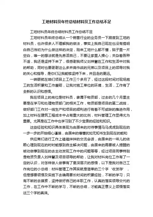 工地材料员年终总结材料员工作总结不足