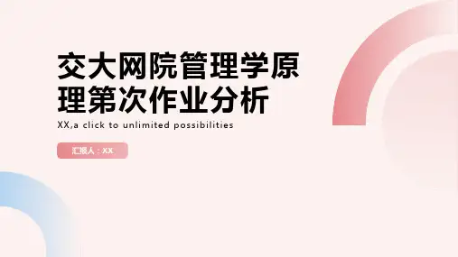 交大网院管理学原理第次作业分析