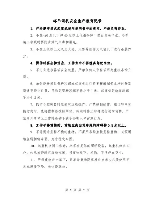 塔吊司机安全生产教育记录(三篇)