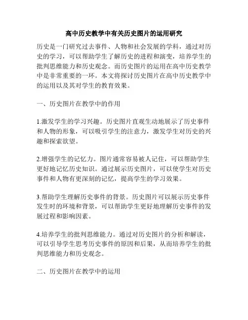 高中历史教学中有关历史图片的运用研究