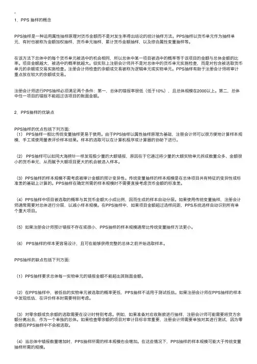 注会审计辅导：PPS抽样的概念及优缺点