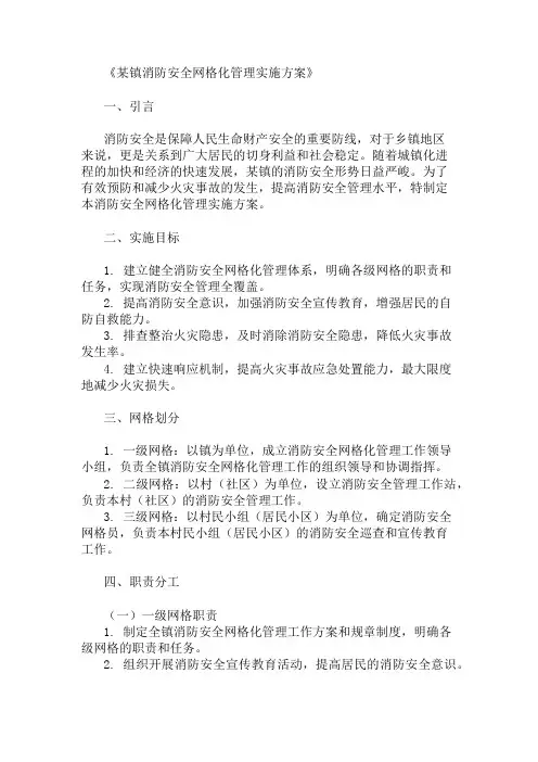 某镇消防安全网格化管理实施方案