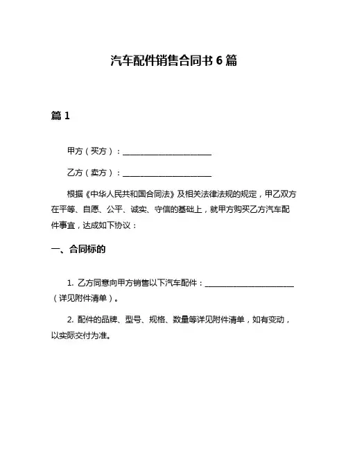汽车配件销售合同书6篇