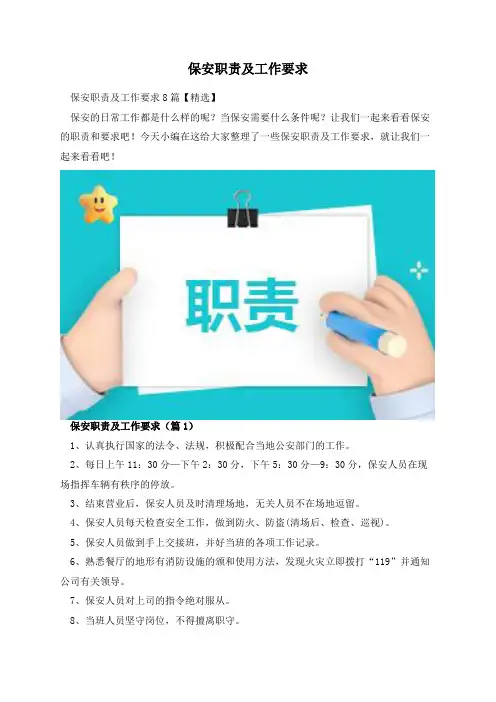 保安职责及工作要求