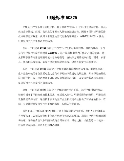甲醛标准50325