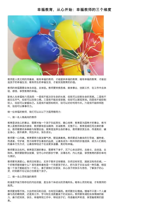 幸福教育，从心开始：幸福教师的三个维度
