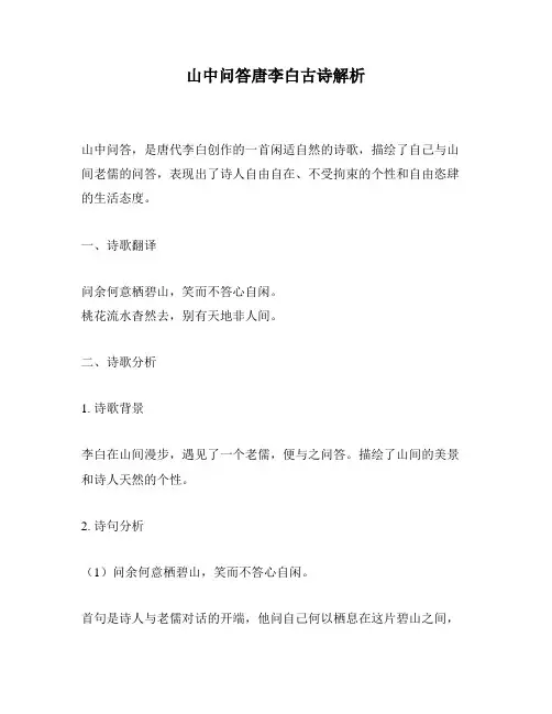 山中问答唐李白古诗解析