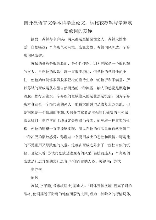 国开汉语言文学本科毕业论文：试比较苏轼与辛弃疾豪放词的差异