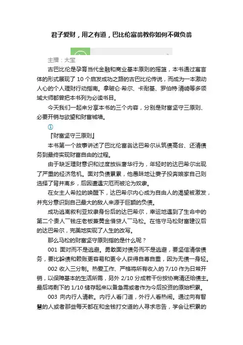 君子爱财，用之有道，巴比伦富翁教你如何不做负翁